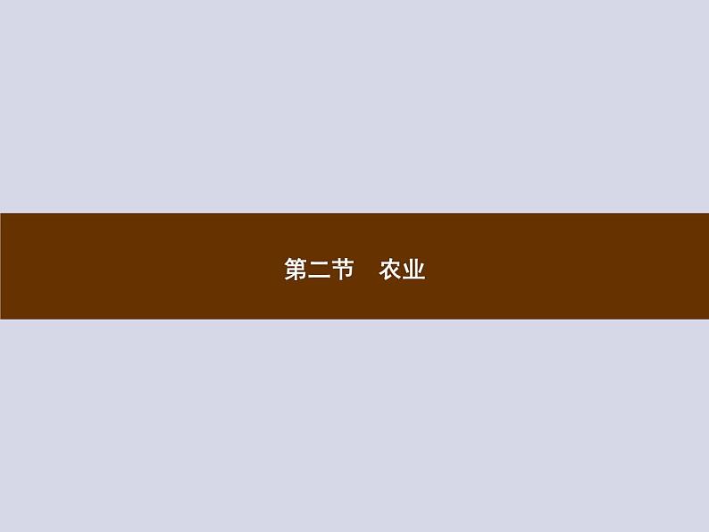 2021-2022学年人教版地理八年级上册4.2 农业课件PPT第1页