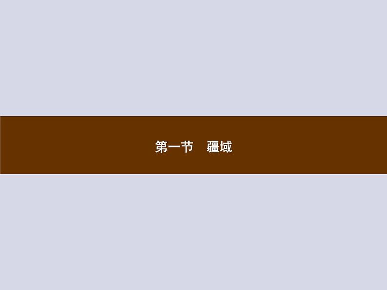 2021-2022学年人教版地理八年级上册1.1 疆域课件PPT01