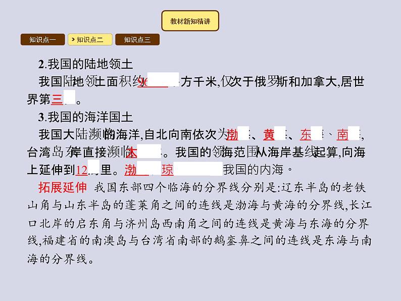 2021-2022学年人教版地理八年级上册1.1 疆域课件PPT06