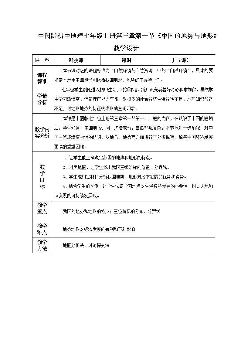 2021年中图版地理七年级上册：3.1中国的地势与地形课件+教案+习题+视频01
