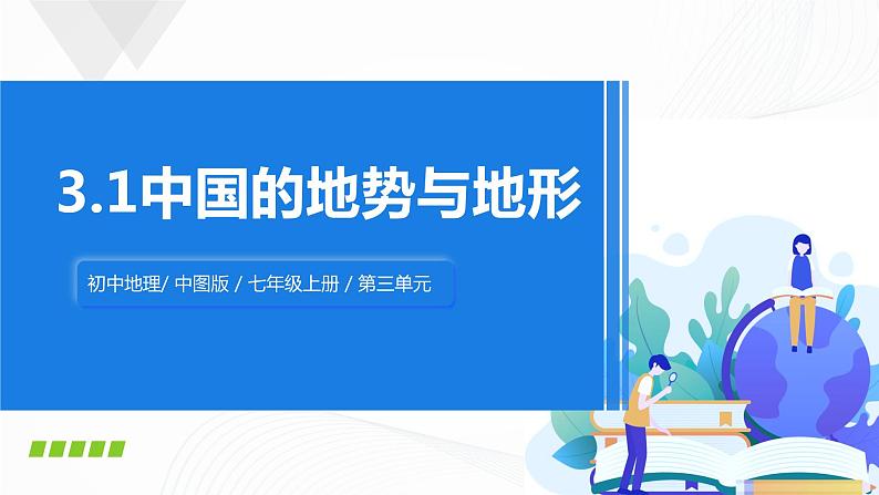 2021年中图版地理七年级上册：3.1中国的地势与地形课件+教案+习题+视频01