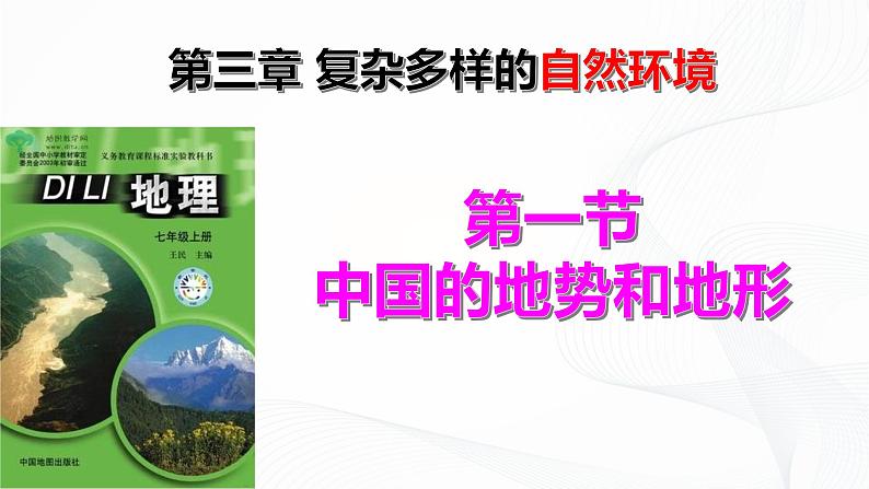 2021年中图版地理七年级上册：3.1中国的地势与地形课件+教案+习题+视频05