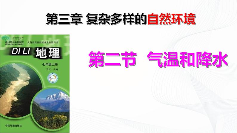 2021年中图版地理七年级上册：3.2气温和降水课件+教案+习题+视频04