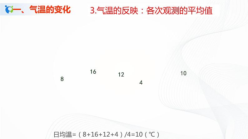 2021年中图版地理七年级上册：3.2气温和降水课件+教案+习题+视频06