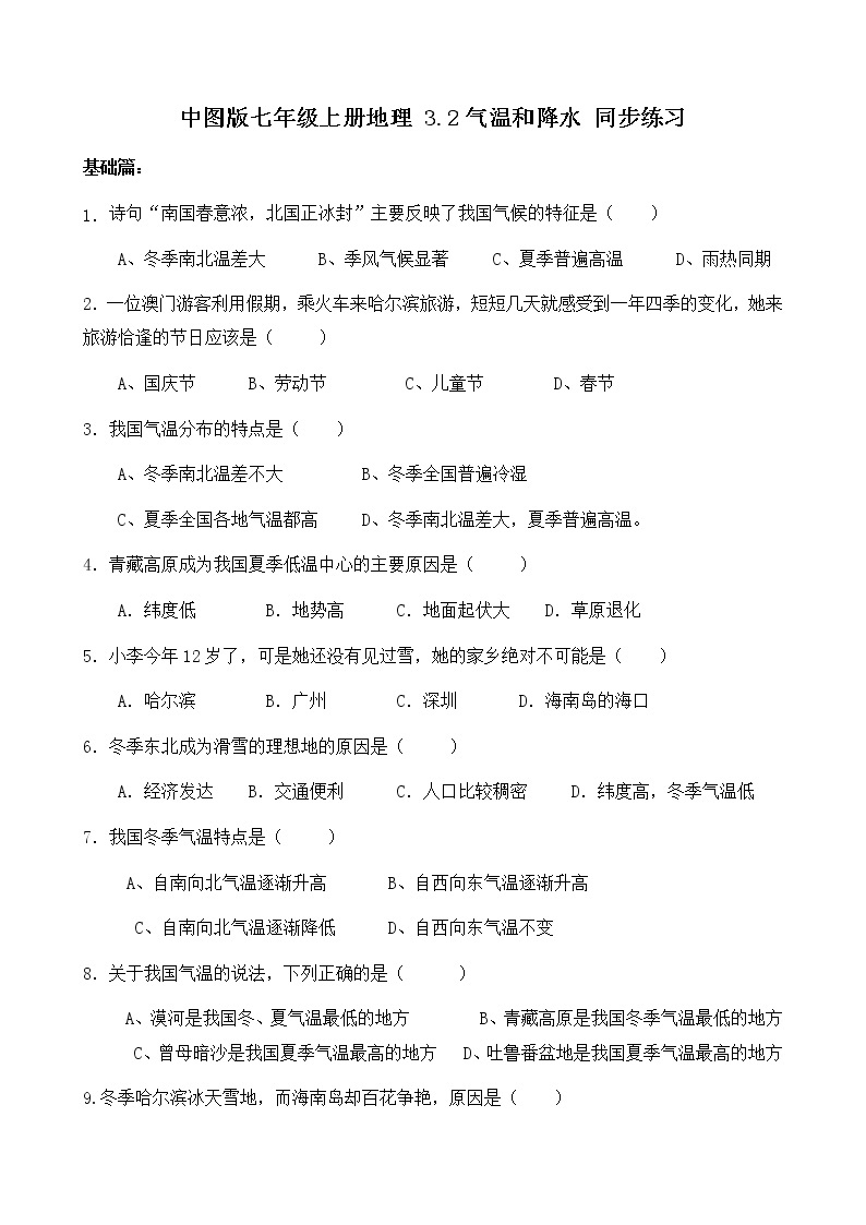 2021年中图版地理七年级上册：3.2气温和降水课件+教案+习题+视频01