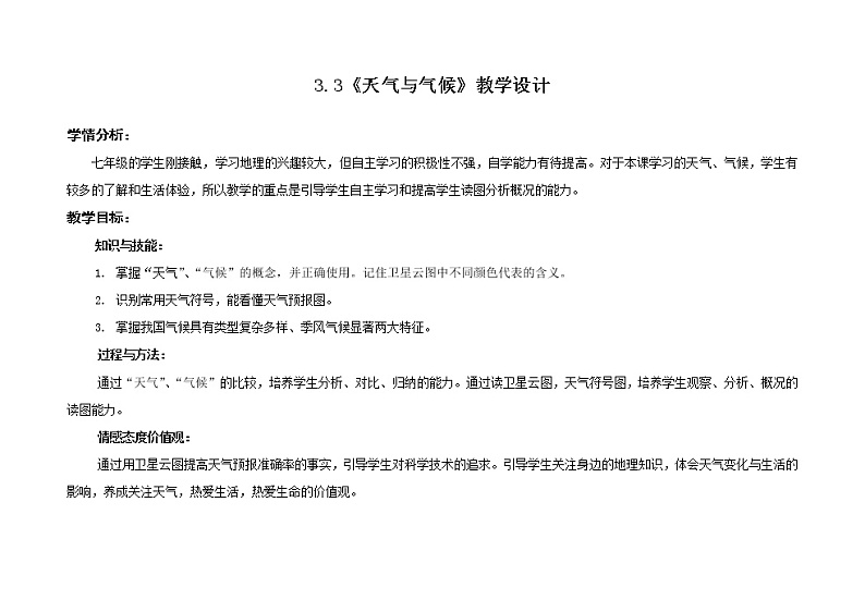 2021年中图版地理七年级上册：3.3天气与气候课件+教案+习题01