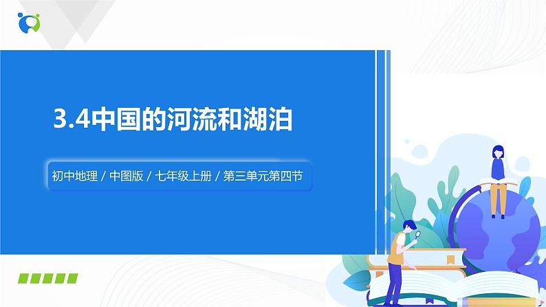 2021年中图版地理七年级上册：3.4中国的河流和湖泊课件+教案+习题01