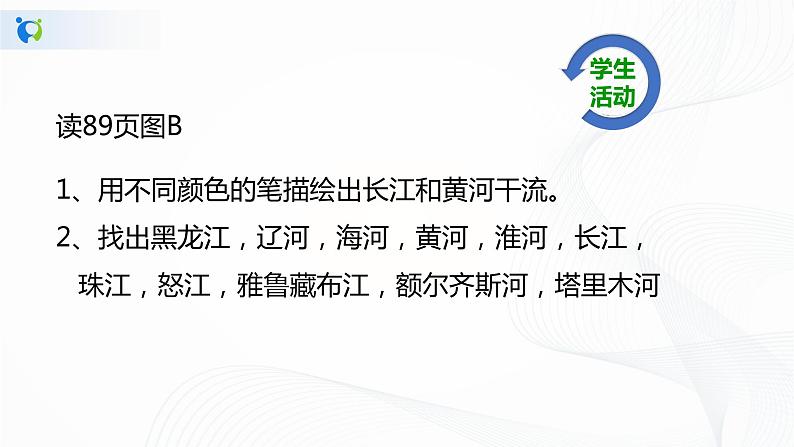 2021年中图版地理七年级上册：3.4中国的河流和湖泊课件+教案+习题08