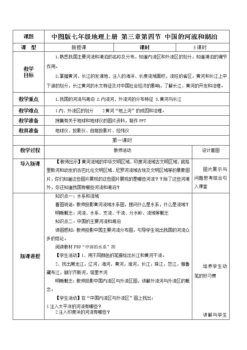 2021年中图版地理七年级上册：3.4中国的河流和湖泊课件+教案+习题01