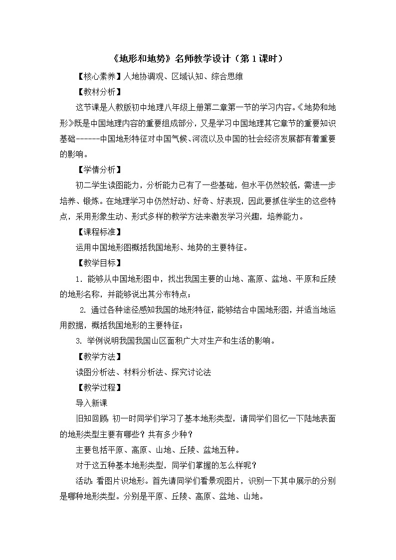 《地形和地势》名师教案（第一课时）第1页