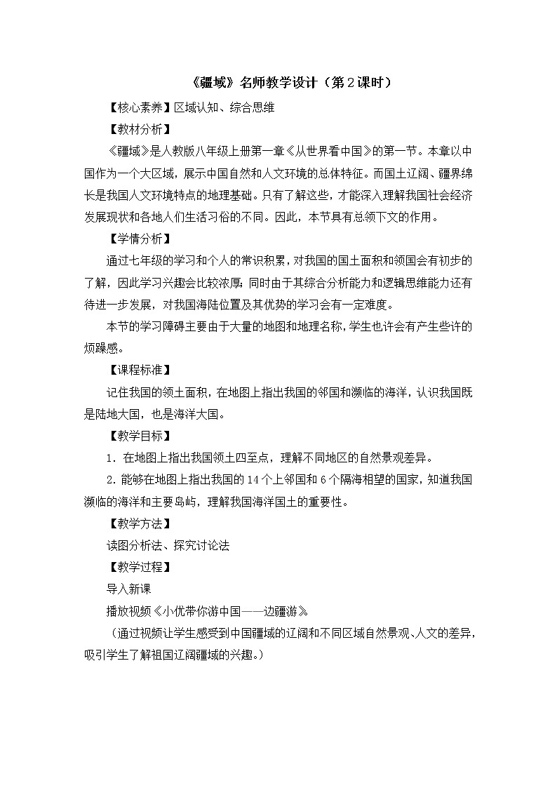 《疆域》名师教案（第2课时）第1页