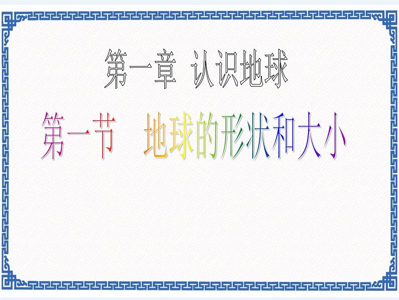 粤人版地理七年级上册 1.1地球的形状与大小 课件01