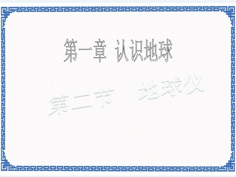 粤人版地理七年级上册 1.2地球仪 课件01