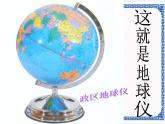 粤人版地理七年级上册 1.2地球仪 课件