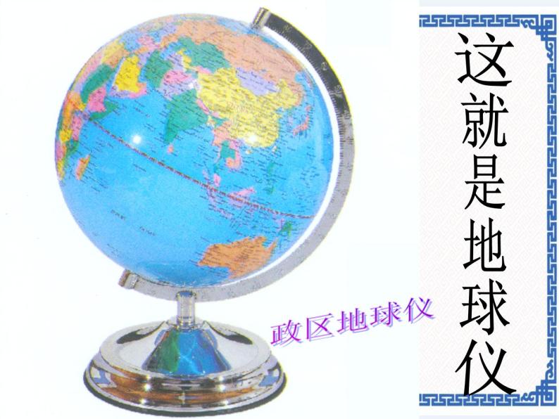 粤人版地理七年级上册 1.2地球仪 课件04