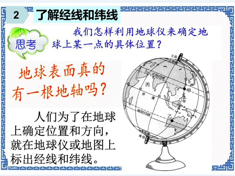 粤人版地理七年级上册 1.2地球仪 课件07