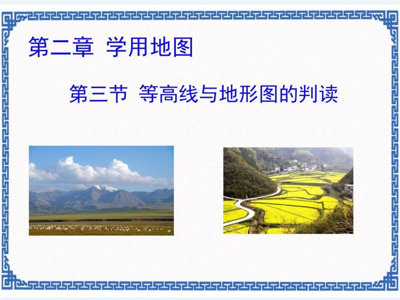 粤人版地理七年级上册 2.3等高线与地形图的判读 课件01