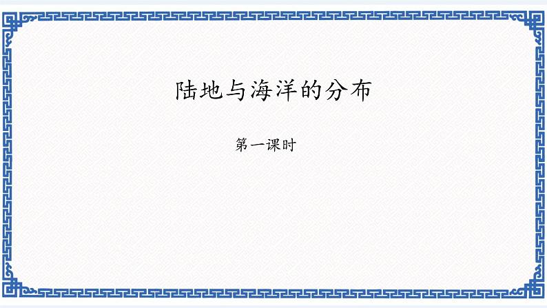 粤教版七年级地理上册：3.1 陆地与海洋的分布 课件01