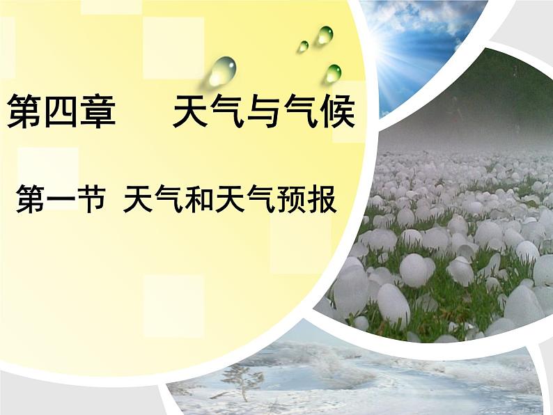 粤教版七年级上册 4.1 天气和天气预报 课件第1页