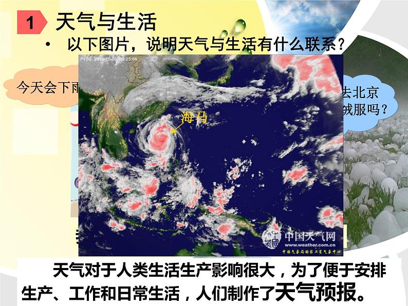 粤教版七年级上册 4.1 天气和天气预报 课件第7页