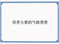 晋教版七年级上册4.4气候教课内容ppt课件