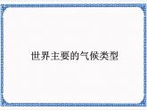 粤人地理七年级上册 4.3世界主要的气候类型 课件