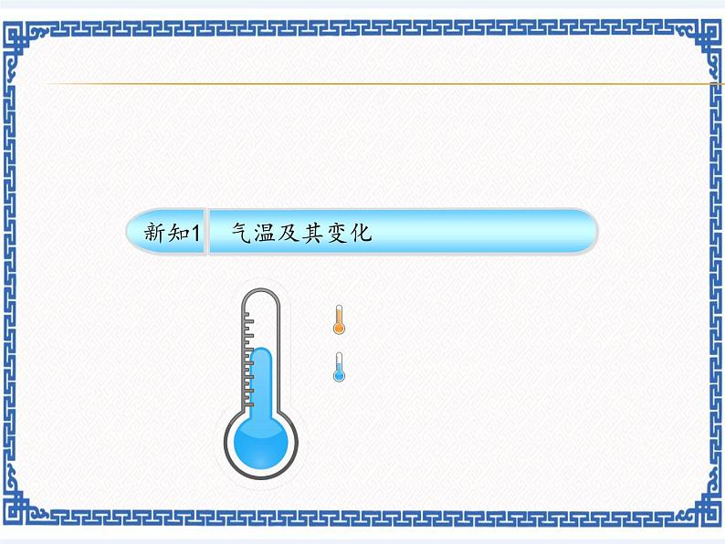 粤教版七年级上册 4.2 气温和降水 课件第4页