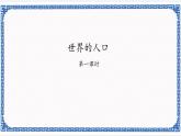 粤人版七年级地理上册：5.1 世界的人口 课件