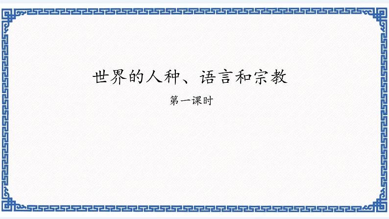 粤教版七年级地理上册：5.2 世界的人种、语言和宗教 课件01