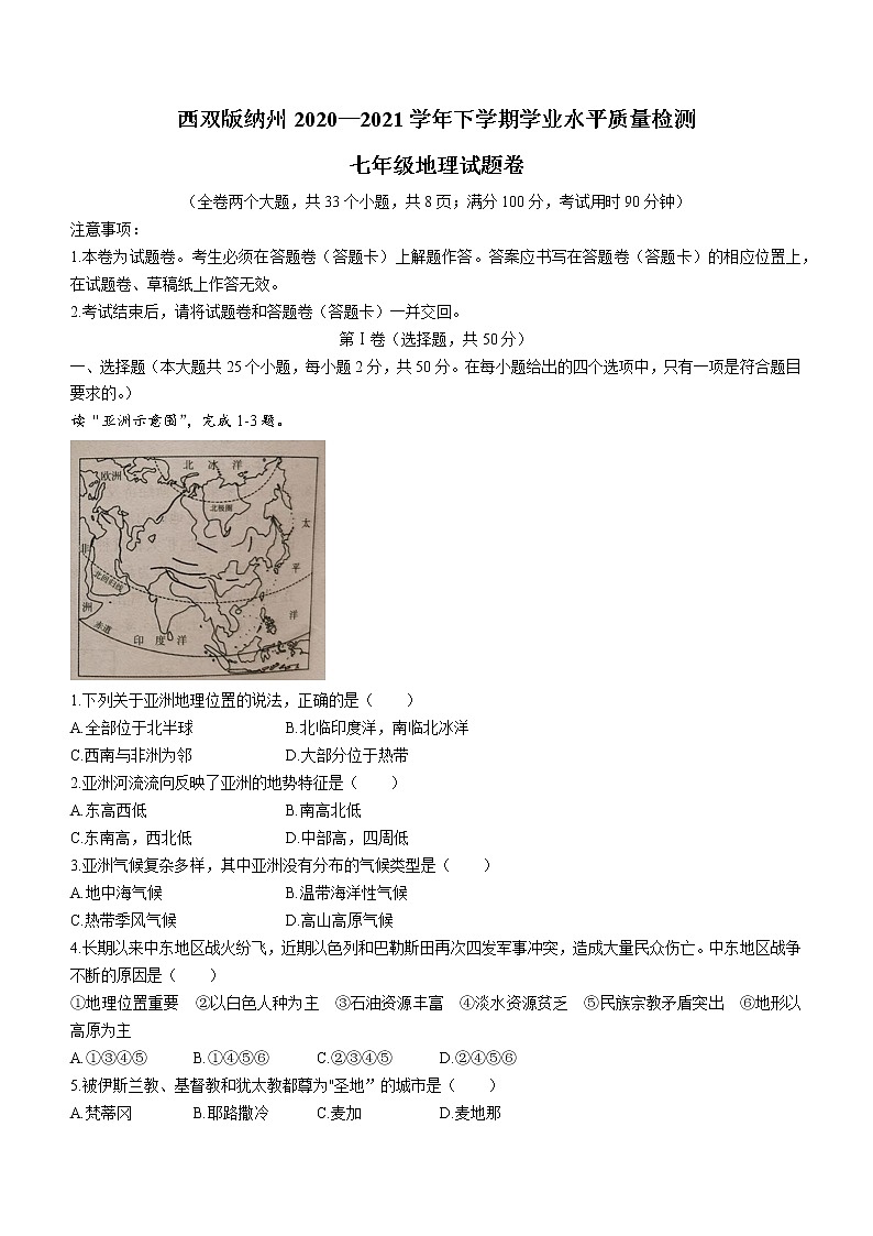 云南省西双版纳傣族自治州2020-2021学年七年级下学期期末地理试题（word版 含答案）第1页