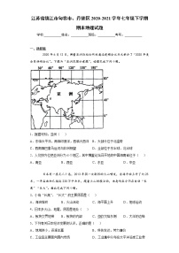 江苏省镇江市句容市、丹徒区2020-2021学年七年级下学期期末地理试题（word版 含答案）