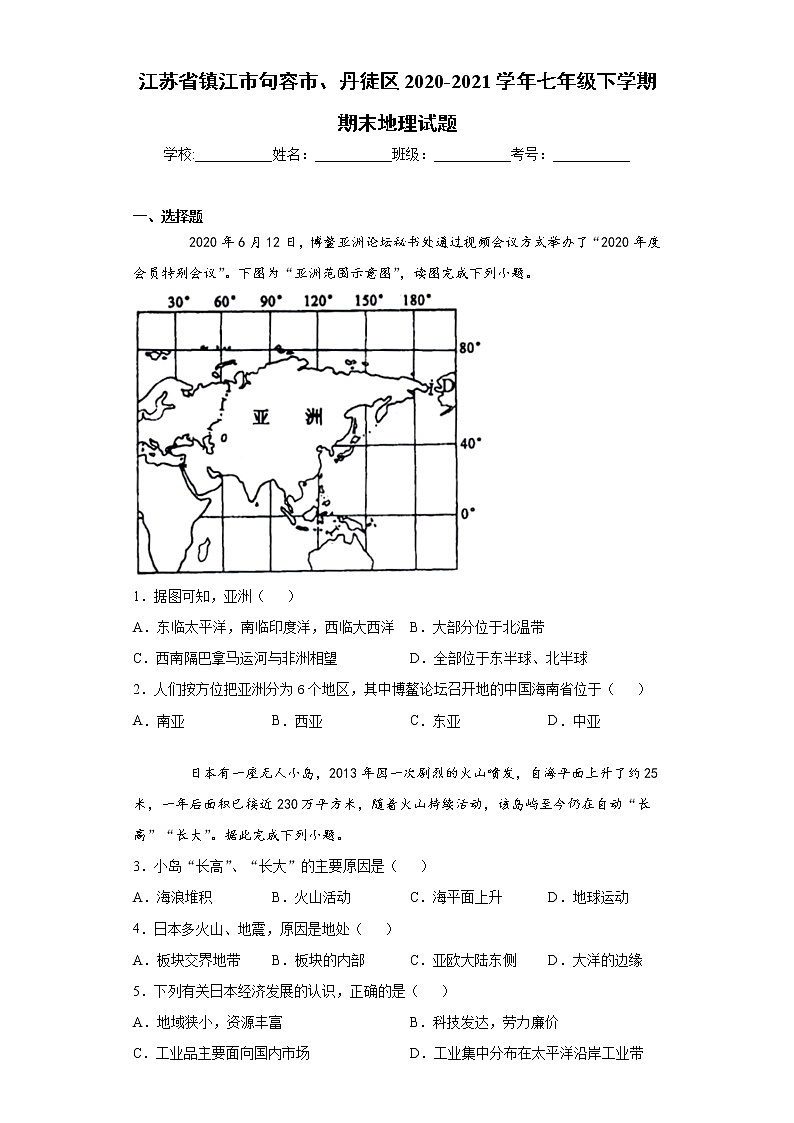 江苏省镇江市句容市、丹徒区2020-2021学年七年级下学期期末地理试题（word版 含答案）第1页