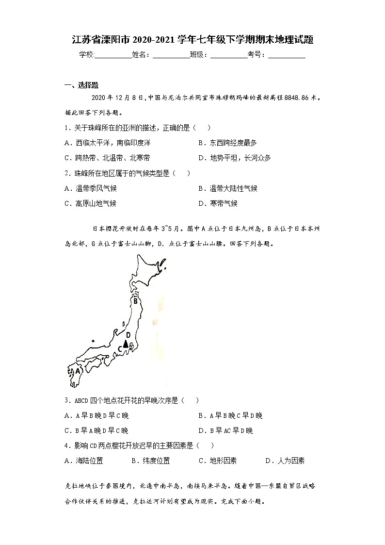 江苏省溧阳市2020-2021学年七年级下学期期末地理试题（word版 含答案）第1页