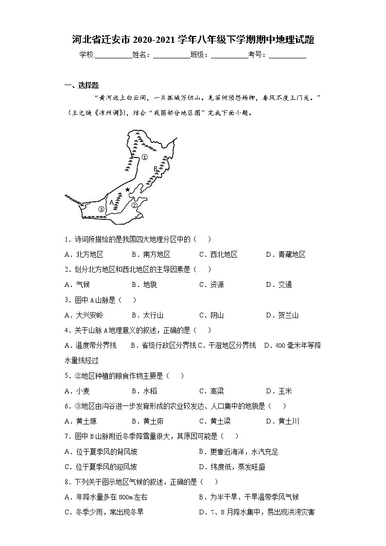河北省迁安市2020-2021学年八年级下学期期中地理试题（word版 含答案）第1页