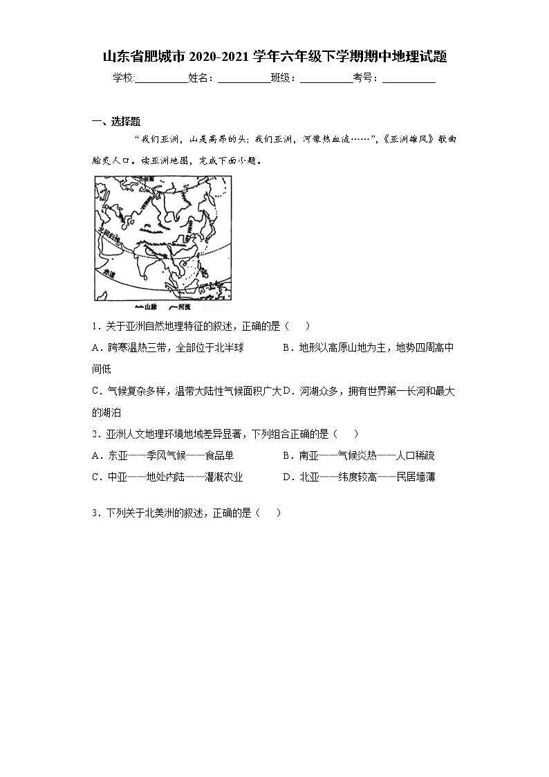 山东省肥城市2020-2021学年六年级下学期期中地理试题（word版 含答案）第1页
