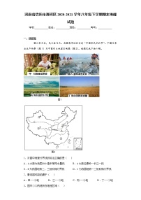 河南省信阳市浉河区2020-2021学年八年级下学期期末地理试题（word版 含答案）