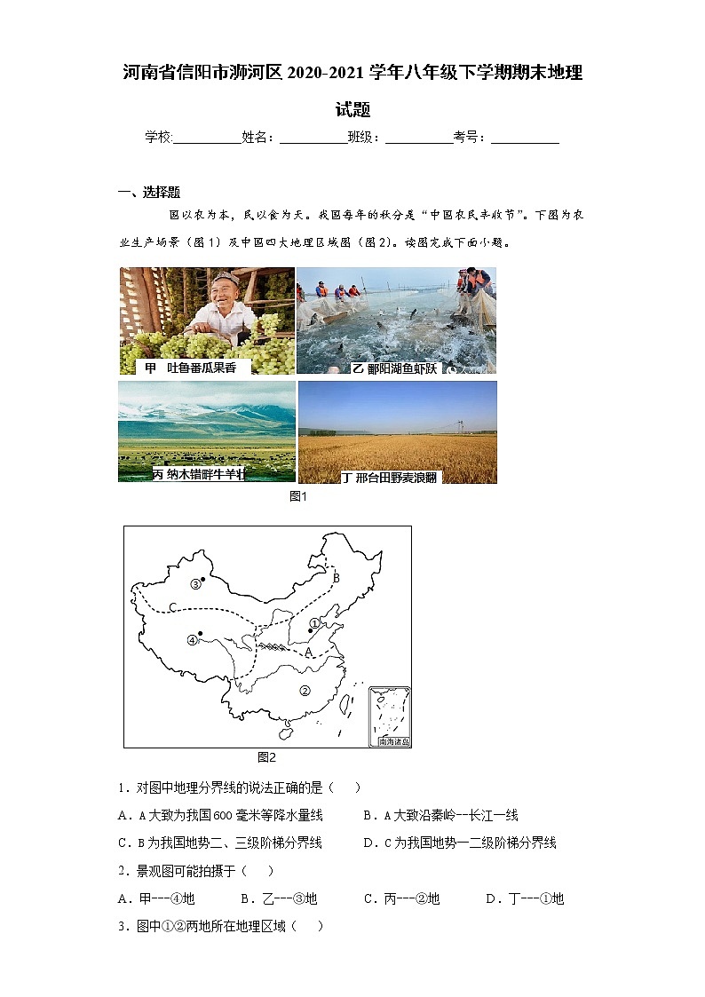河南省信阳市浉河区2020-2021学年八年级下学期期末地理试题（word版 含答案）第1页