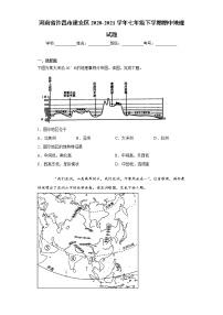 河南省许昌市建安区2020-2021学年七年级下学期期中地理试题（word版 含答案）