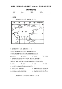 福建省三明市永安六中教研片2020-2021学年七年级下学期期中地理试题（word版 含答案）