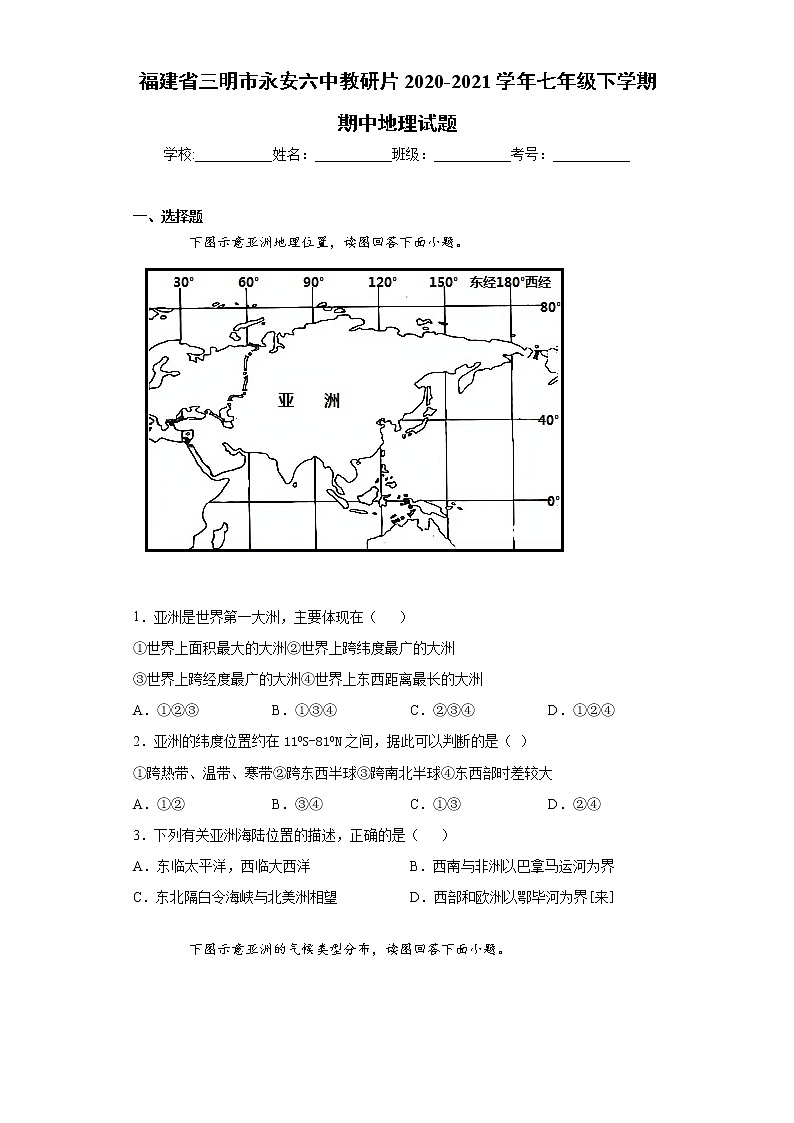 福建省三明市永安六中教研片2020-2021学年七年级下学期期中地理试题（word版 含答案）01