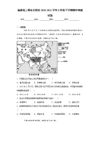 福建省三明市大田县2020-2021学年七年级下学期期中地理试题（word版 含答案）