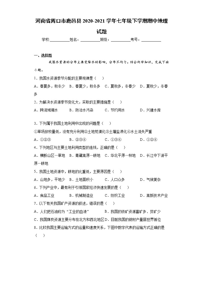 河南省周口市鹿邑县2020-2021学年七年级下学期期中地理试题（word版 含答案）第1页