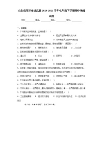 山东省菏泽市成武县2020-2021学年七年级下学期期中地理试题（word版 含答案）