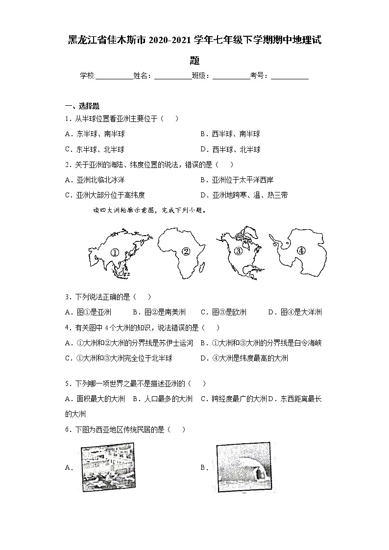 黑龙江省佳木斯市2020-2021学年七年级下学期期中地理试题（word版 含答案）第1页