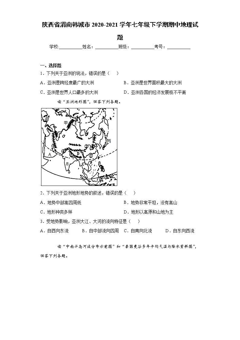 陕西省渭南韩城市2020-2021学年七年级下学期期中地理试题（word版 含答案）01