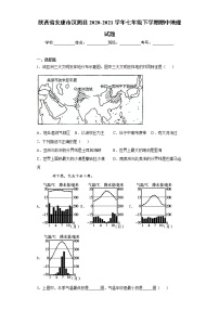 陕西省安康市汉阴县2020-2021学年七年级下学期期中地理试题（word版 含答案）