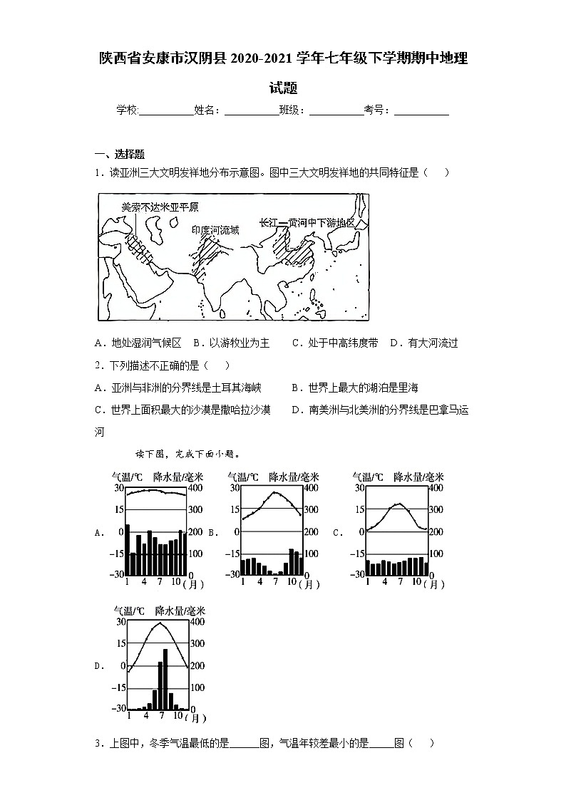 陕西省安康市汉阴县2020-2021学年七年级下学期期中地理试题（word版 含答案）01