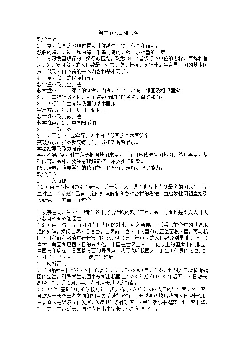 粤教版八年级上册地理教案1—2人口和民族 教案01