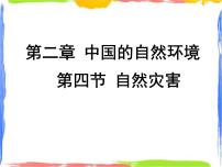 初中地理鲁教版 (五四制)七年级上册第二章 中国的自然环境第四节 自然灾害教学课件ppt