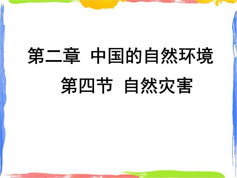 2.4 自然灾害 （课件+视频）01